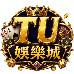 TU娛樂城