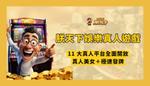 TU娛樂城真人遊戲介紹｜11 大真人平台全面開放，真人美女＋極速發牌，2025 最強娛樂城推薦！