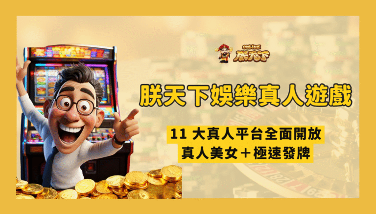 TU真人遊戲怎麼玩？2026 入桌前的規則、限額與預算檢查