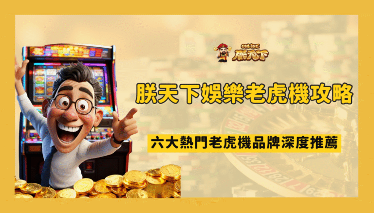 🎰 TU娛樂城老虎機攻略：六大電子品牌深度推薦（含玩家最愛 TOP 3 遊戲）