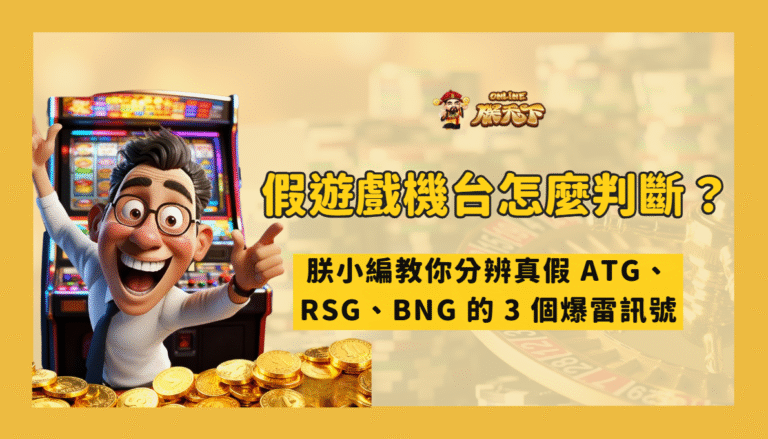 假遊戲機台怎麼判斷？朕小編教你分辨真假 ATG、RSG、BNG 的 3 個爆雷訊號