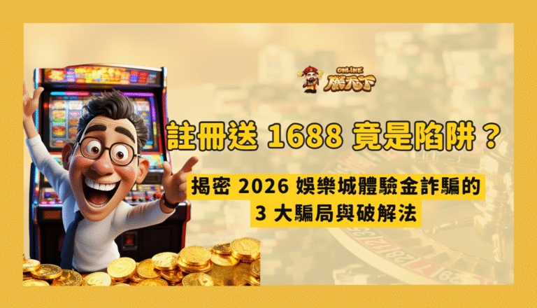 娛樂城假優惠陷阱：2026 註冊金、體驗金與客服話術檢查