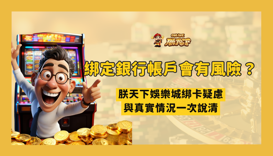 綁定銀行帳戶會有風險嗎?TU娛樂城綁卡疑慮與真實情況一次說清