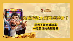 娛樂城返水制度怎麼看？TU娛樂城玩家一定要懂的長期差異（2026 真實解析）