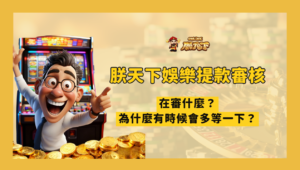 TU娛樂提款審核在審什麼？為什麼有時候會多等一下？一次講清楚
