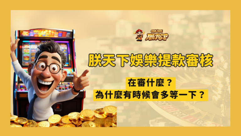 TU娛樂提款審核在審什麼?為什麼有時候會多等一下?一次講清楚