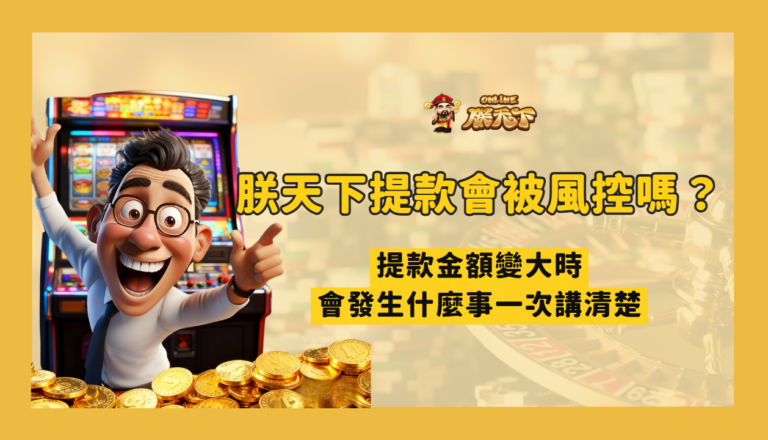TU娛樂大額提款會被風控嗎?金額變大時會發生什麼事一次講清楚