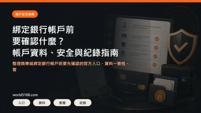 娛樂城綁定銀行帳戶安全指南精選圖片，包含帳戶資料、安全與紀錄確認