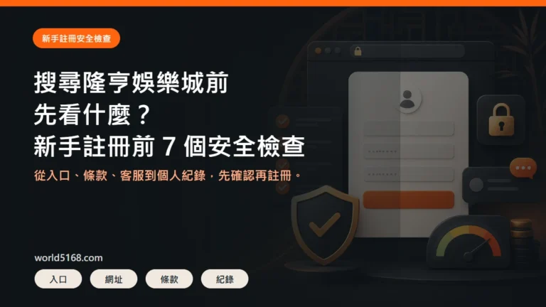 搜尋隆亨娛樂城前安全檢查精選圖片,重點包含新手註冊前的 7 個安全檢查
