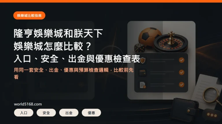 隆亨娛樂城和TU娛樂城比較精選圖片,重點包含入口、安全、出金與優惠條件檢查表