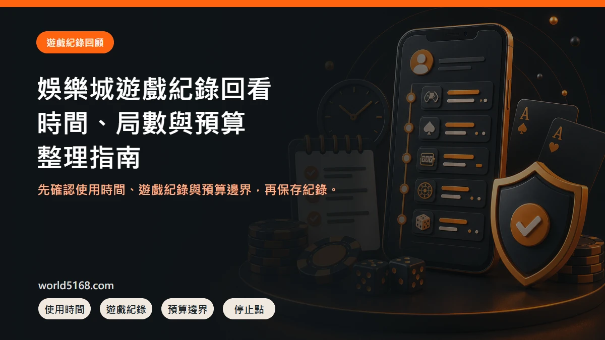 娛樂城遊戲紀錄怎麼回看?時間、局數、預算與停止點整理 精選圖片