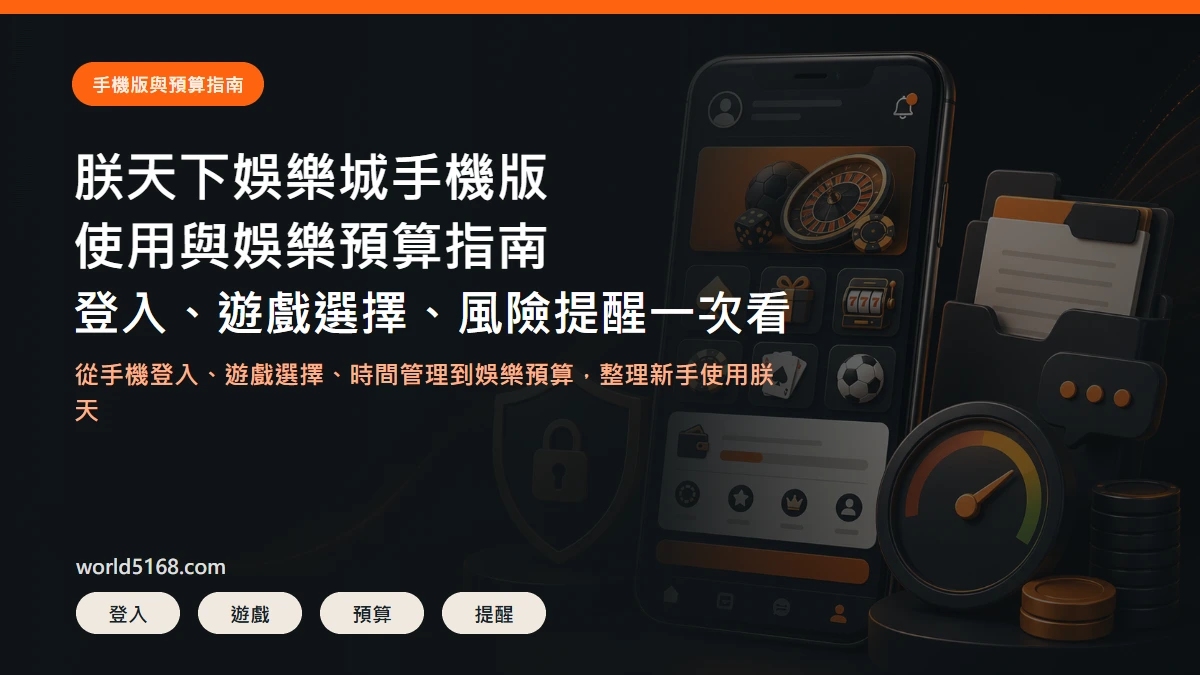 TU娛樂城手機版使用與娛樂預算指南精選圖片,包含登入、遊戲選擇、預算控管與風險提醒