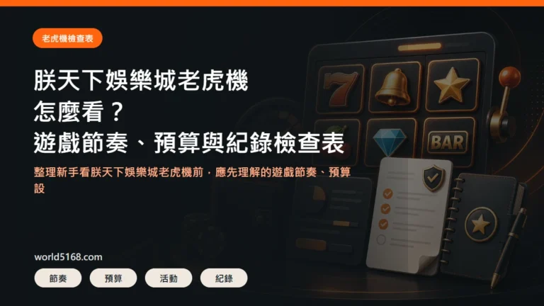 TU娛樂城老虎機檢查表精選圖片,包含遊戲節奏、預算與紀錄重點