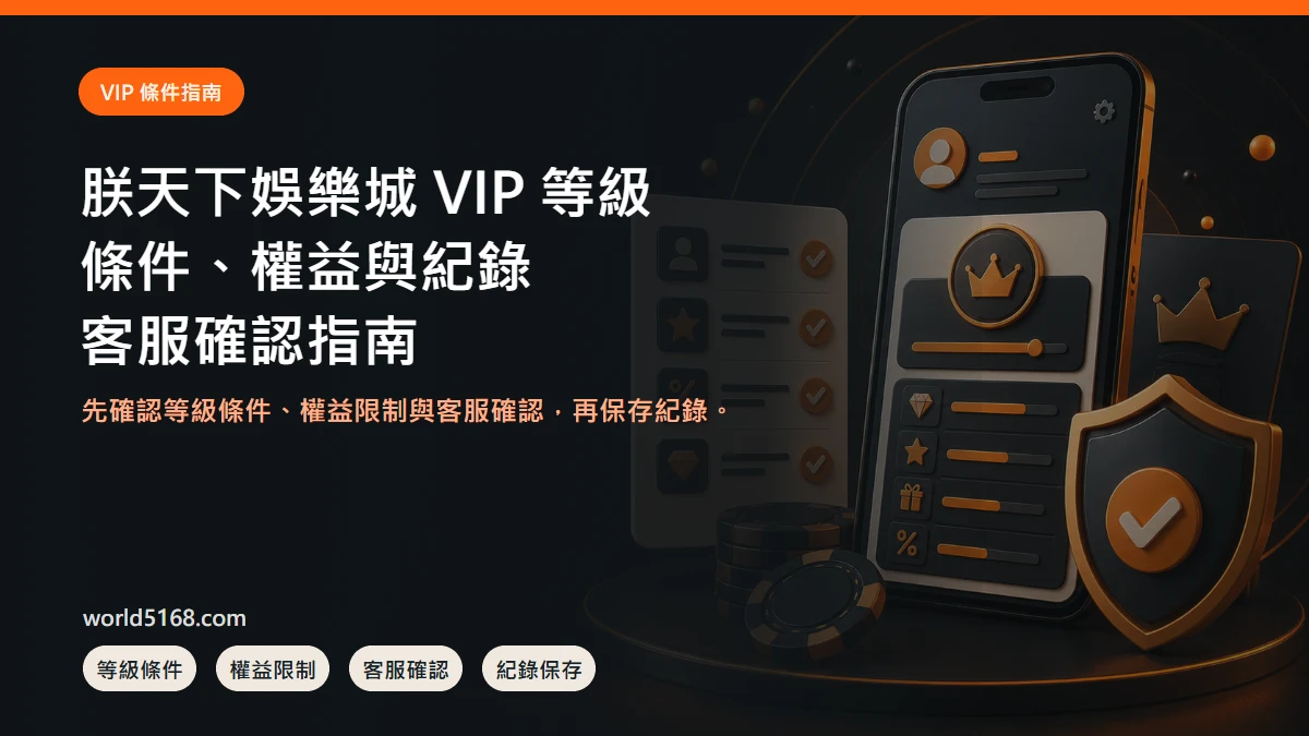 TU娛樂城 VIP 等級怎麼看?條件、紀錄與客服確認指南封面圖