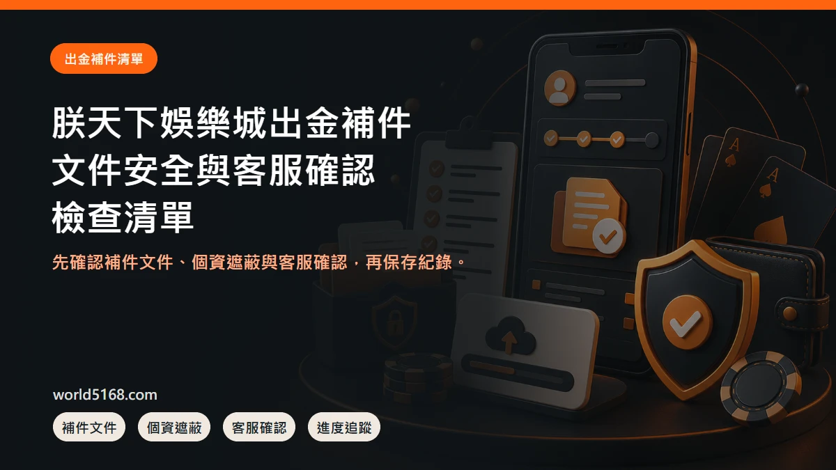 TU娛樂城出金補件怎麼準備?文件、安全與客服確認清單 精選圖片