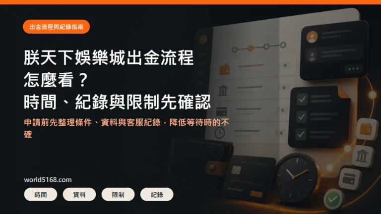 TU娛樂城出金流程精選圖片,重點包含申請前要確認的時間、紀錄與限制