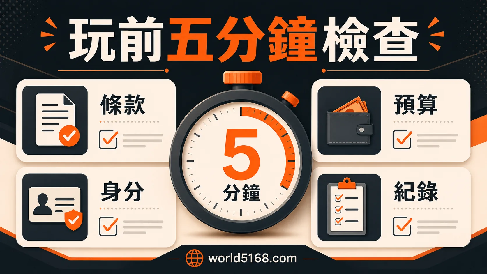 TU娛樂城玩前五分鐘檢查，包含條款、預算、身分與紀錄